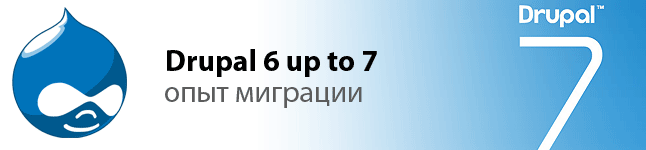 Обновление Drupal 6 до версии 7